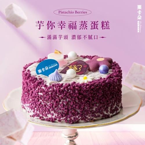 【栗卡朵洋菓子坊】芋你幸福蒸蛋糕6吋(500g_附6入刀叉盤_母親節蛋糕)