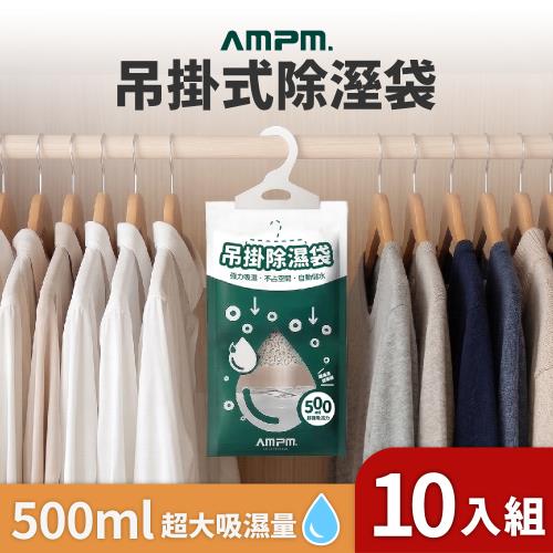 【AMPM】吊掛除濕袋10入組