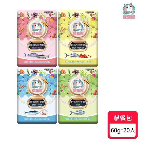 【OＭO 歐姆貓】蜂王乳綿密主食餐包60g*20入/盒 (盒出)(貓主食/貓餐包/主食餐包)