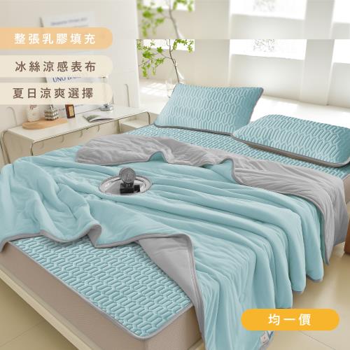 【好室棉棉】馬卡龍乳膠墊冰被枕套組（單/雙/加 均一價）