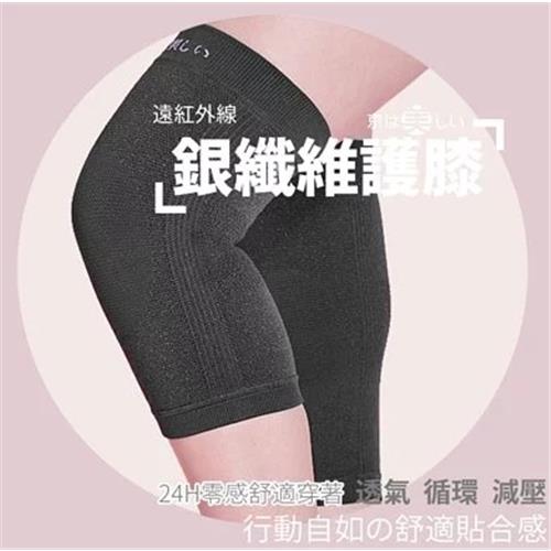 京美 呂總推薦百萬熱銷銀纖維護膝-ESV-裸