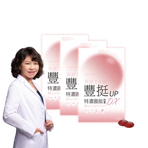 【Realwoman 美妍世家】豐挺UP特濃圓挺膠囊DX(30顆/盒)x3盒