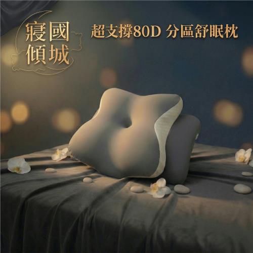 寢國傾城超支撐80D分區舒眠枕超值組-再