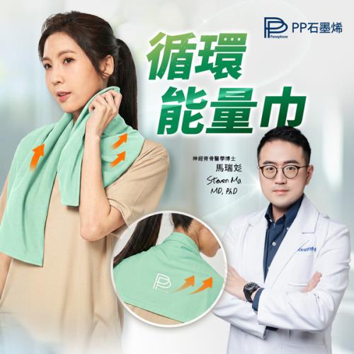 PP石墨烯SMART HSG循環修復能量巾