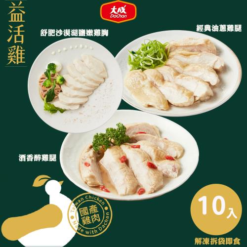 【大成食品】益活雞即食料理10件組_經典油蔥雞腿/酒香醉雞腿*任選共5包+贈舒迷輕食嫩雞胸(沙漠湖鹽)5包