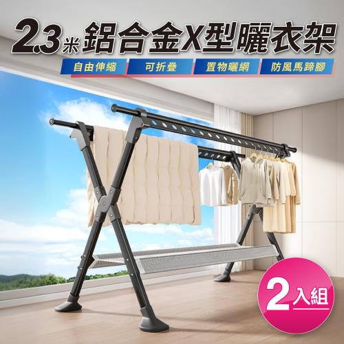 【好氣氛家居】買1送1 2.3米X型加厚鋁合金伸縮摺疊曬衣架/晾衣架/曬衣桿(瀝水晾網/加大馬蹄腳)