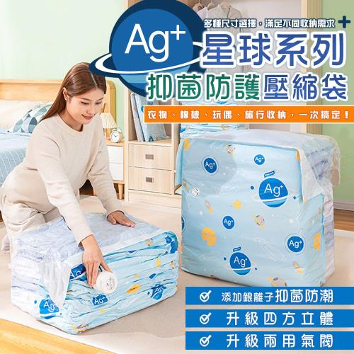 【太力】買1送1  多入組Ag+銀離子全星球系列免抽氣真空壓縮袋(居家換季旅行收納壓縮袋 抗菌 行李箱分類)