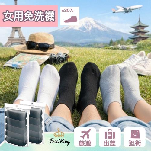 【富立金】女用免洗踝襪30入-(旅行/出差/拋棄式襪子/免洗襪/一次性/日拋/防疫/衛生-L369)