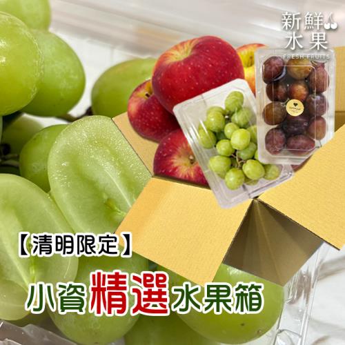 【新鮮水果】清明小資水果箱(3種)