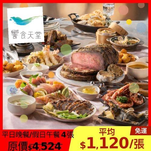 限時↘99折【饗食天堂】新券 平日晚餐/假日午餐 通用餐券-4張