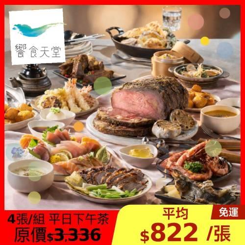 限時↘99折【饗食天堂】新券平日下午茶餐券-4張