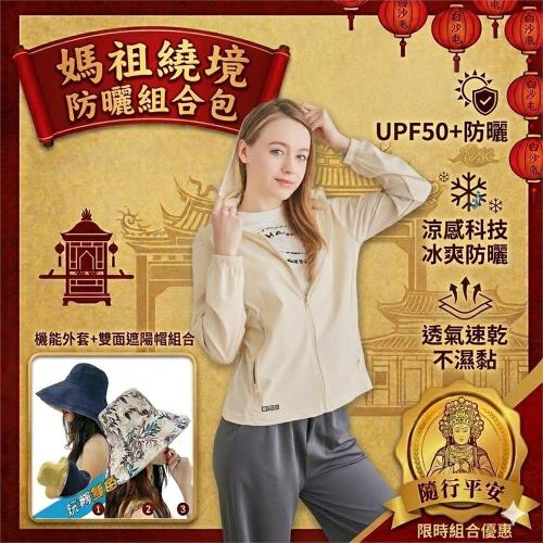 【KISSDIAMOND】1+1組合 CoolVex 極酷涼防曬冰晶紗凍感衣+大帽檐可摺疊收納遮陽帽(媽祖繞境必備/防曬)