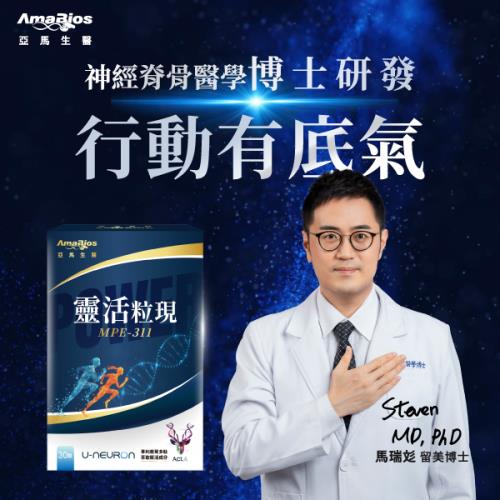 亞馬生醫MPE311專利靈活粒現重啟膠囊