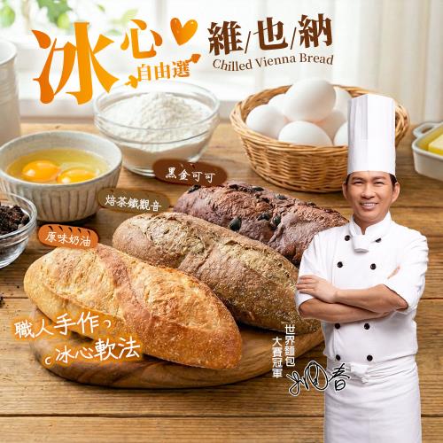 【吳寶春】冠軍冰心維也納麵包10條(紐西蘭奶油/焙茶鐵觀音/黑巧酥可可)