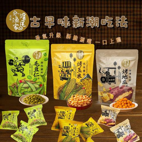【滬尾漁家】 蒜味鹽烤毛豆仁/烤地瓜/烤玉米120g/袋x4袋(12包/袋;三種口味任選4袋)