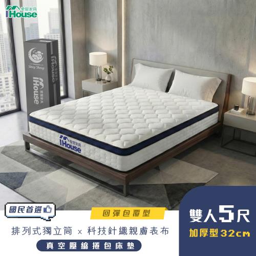【IHouse】蜂巢科技 雙人5尺服貼護脊獨立筒床墊 (雙人床墊/真空壓縮捲床S5)