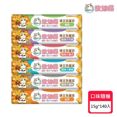 【OＭO 歐姆貓】蜂王乳貓泥15g*140入(口味隨機出貨)(貓零食/貓點心/貓肉泥)