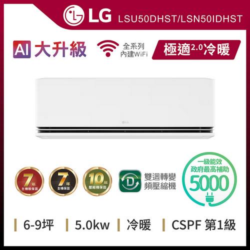 LG 樂金6-9坪 WiFi雙迴轉變頻空調-極適2.0系列LSU50DHST/LSN50IDHST(送基本安裝)