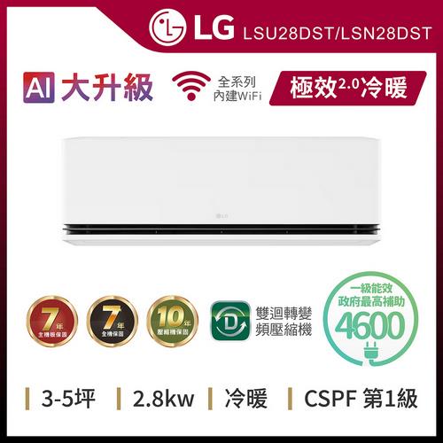 LG 樂金3-5坪 WiFi雙迴轉變頻空調-極效2.0系列LSU28DST/LSN28DST(送基本安裝)