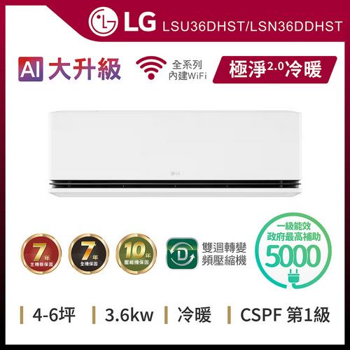 LG 樂金4-6坪 WiFi雙迴轉變頻空調-極淨2.0系列LSU36DHST/LSN36DDHST(送基本安裝)