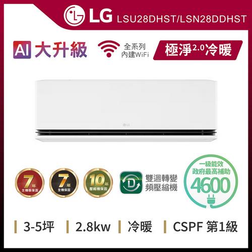 LG 樂金3-5坪DUALCOOL™ WiFi雙迴轉變頻空調-極淨2.0系列LSU28DHST/LSN28DDHST(送基本安裝)