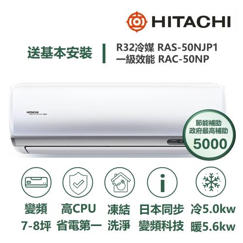 【家電速配 日立HITACHI】區域限定頂級系列 日本同步變頻科技 壓縮機日本製造一級變頻冷暖分離式智慧冷氣(RAS-50NJP1/RAC-50NP)