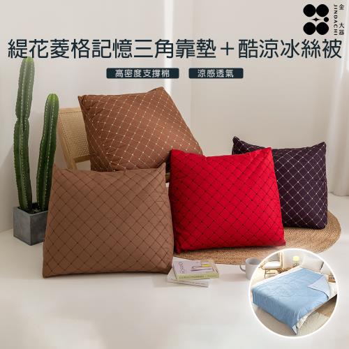 【Jindachi金大器寢具】居家放鬆雙享組 緹花菱格記憶三角靠墊＋酷涼冰冰被
