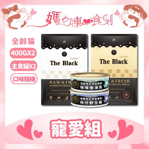 LaPetz 樂倍黑酵母 魚油凍心糧400g+羊奶凍心糧 400g+主食罐80g*2 全齡貓-官方直營 貓飼料 貓乾糧 貓主食罐