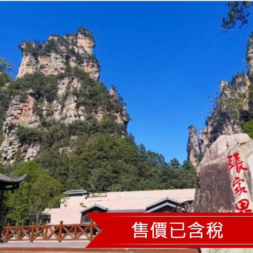 張家界、矮寨大橋奇觀+德夯大峽谷、鳳凰古城芙蓉鎮、七星山 夜秀全覽考察團八日-文化交流