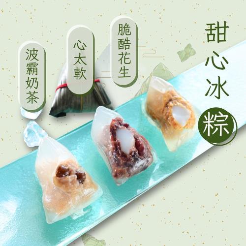 現+預【紅豆食府】9入甜心冰粽組 (心太軟(紅豆麻糬)*3+脆酷花生*3+奶茶波霸風味*3) ,共1盒