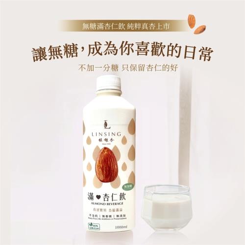 林銀杏經典濃醇無加糖滿杏仁飲即享組