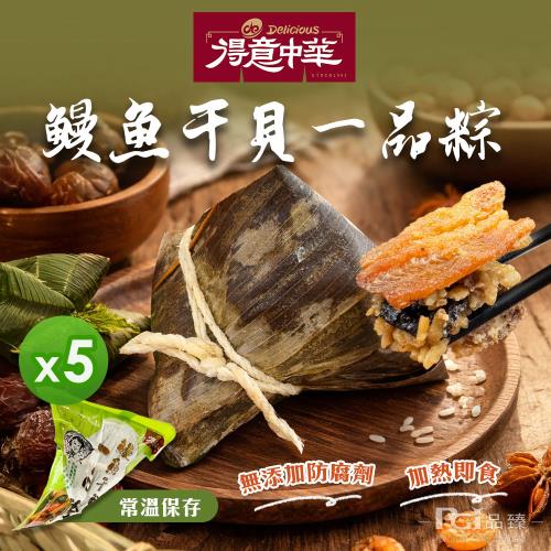現+預【得意中華】鰻魚干貝一品粽(150g)(常溫)_5顆組