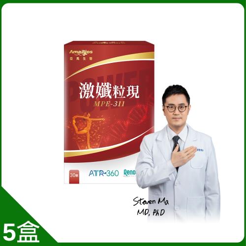 亞馬生醫激孅粒現MPE-311超值組