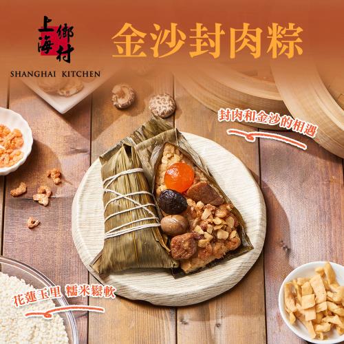 現+預【上海鄉村】金沙封肉粽禮盒(180gx3顆)