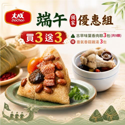 現+預【大成食品】買3送3_古早味葉香肉粽3包(共9粒)+贈養氣香菇雞湯*3包 (東森獨家優惠組合)