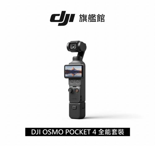 【現貨】DJI OSMO POCKET 4全能套裝 手持口袋攝影機/相機 ｜旗艦高畫質｜多款底片濾鏡