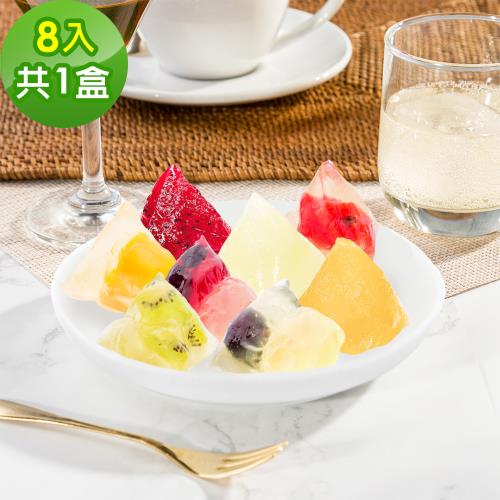 現+預【樂活e棧】繽紛蒟蒻水果粽子8顆x1盒(端午 粽子 甜點 全素)