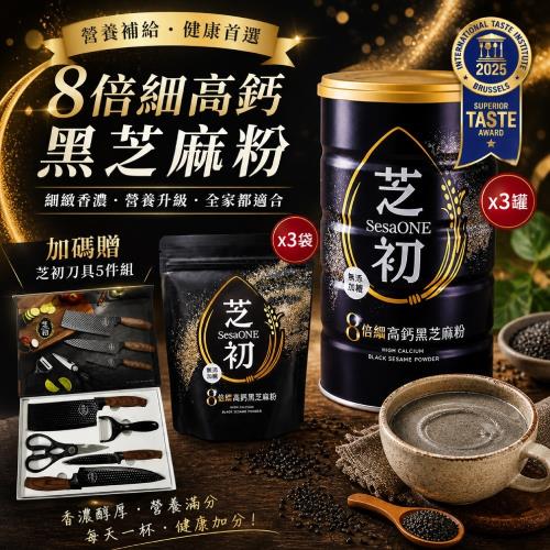【芝初】8倍細高鈣黑芝麻粉380gx3罐+200gx3袋加碼贈芝初刀具5件組