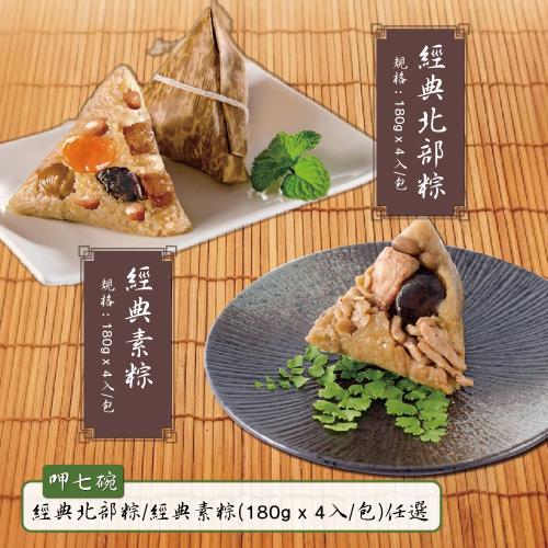 現+預【呷七碗】台灣傳統北/經典素粽(180gx4入/包)任選宅配組(葷素粽組)