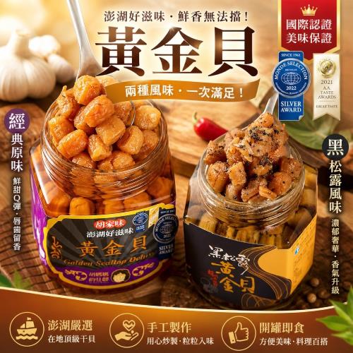 【胡媽媽灶腳】銷售冠軍黃金貝限量組（黃金貝250g* 2罐＋黑松露黃金貝250g* 1罐）