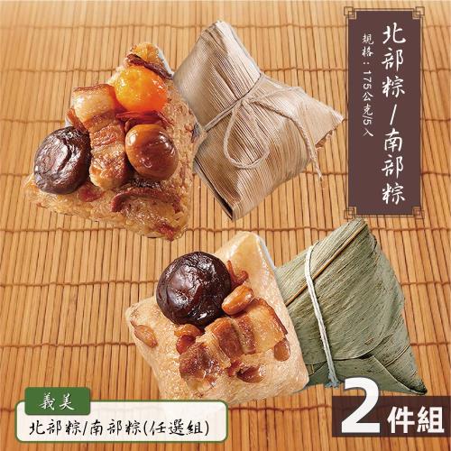 現+預【義美】經典北部粽/南部粽 任選2包組(175gx共10粒)