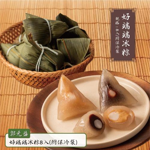 現+預【郭元益】端午消暑甜點 好端端冰粽 單包組(8入附保冷袋)