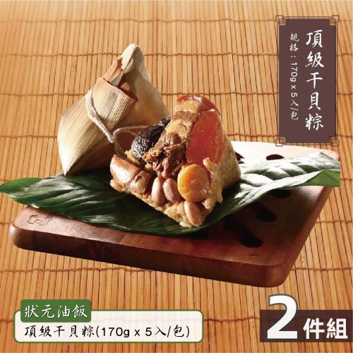現+預【狀元油飯】端午頂級干貝粽 2包組(170g大顆x共10粒)