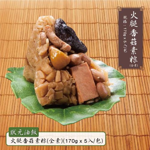 現+預【狀元油飯】端午全素火腿香菇素粽 單包嘗鮮組(170g大顆x5粒)