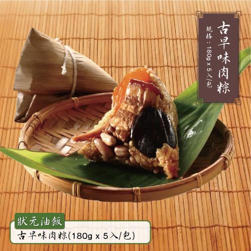 現+預【狀元油飯】端午傳統古早味肉粽 單包嘗鮮組(180g大顆x5粒)