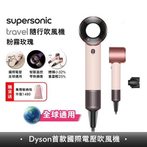 東森獨家優惠★【年度新品】Dyson 戴森HD19 Supersonic Travel 國際電壓隨行吹風機 贈收納包