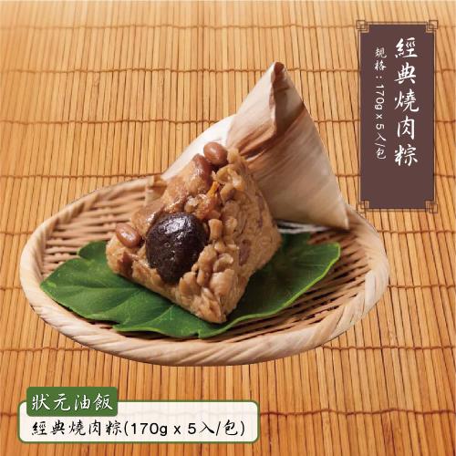 現+預【狀元油飯】端午經典燒肉粽 單包嘗鮮組(170g大顆x5粒)