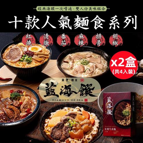 【藍海饌】 經典牛肉麵/香嫩排骨麵系列2入裝/盒x2盒 (十款人氣麵食系列/經典湯頭可選)