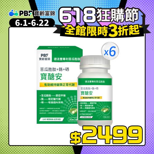 【寶齡富錦】寶醣安 苦瓜胜肽+鉻+硒-30粒/盒(6盒)