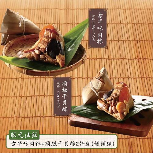 現+預【狀元油飯】海陸雙拼!古早味肉粽+頂級干貝粽 暢銷2件組
